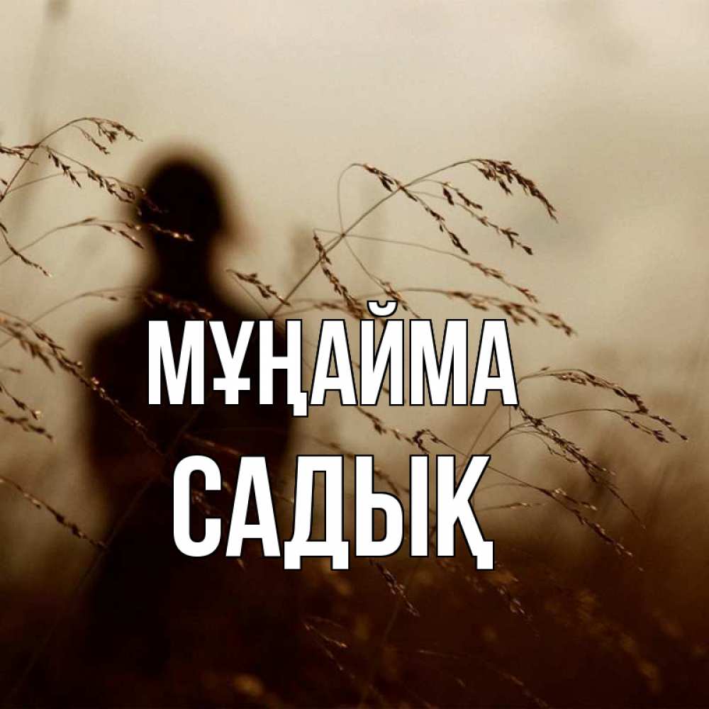 Күн сайын ашық хат с именем, САДЫҚ Мұңайма грусть Онлайн тегін жүктеп алу тілектері бар керемет карта 