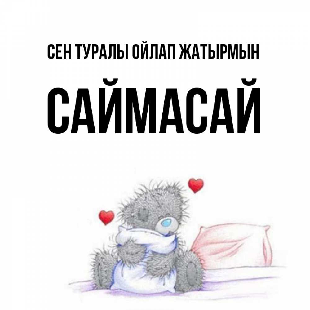 Күн сайын ашық хат с именем, САЙМАСАЙ Сен туралы ойлап жатырмын мишка на кровати Онлайн тегін жүктеп алу тілектері бар керемет карта 