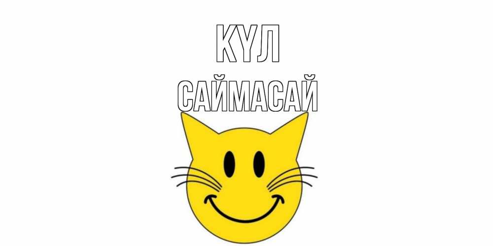 Күн сайын ашық хат с именем, САЙМАСАЙ күл кот, улыбка Онлайн тегін жүктеп алу тілектері бар керемет карта 
