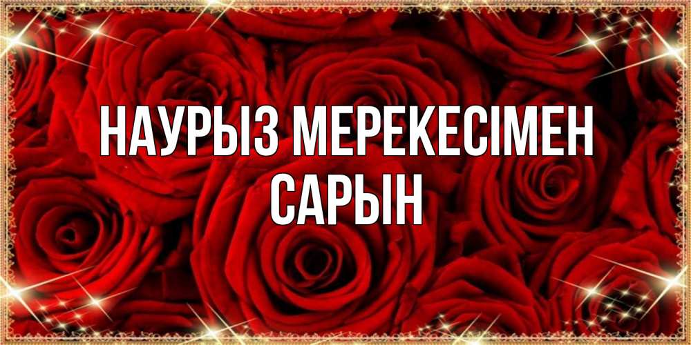 Күн сайын ашық хат с именем, САРЫН Наурыз мерекесімен открытка для любимой Онлайн тегін жүктеп алу тілектері бар керемет карта 