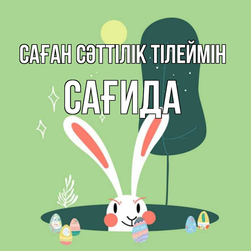 Күн сайын ашық хат с именем, САҒИДА Саған сәттілік тілеймін заяц Онлайн тегін жүктеп алу тілектері бар керемет карта 