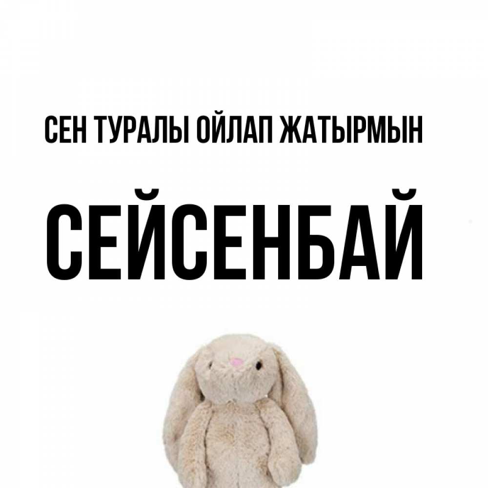 Күн сайын ашық хат с именем, СЕЙСЕНБАЙ Сен туралы ойлап жатырмын открытки с текстами и подписями Онлайн тегін жүктеп алу тілектері бар керемет карта 
