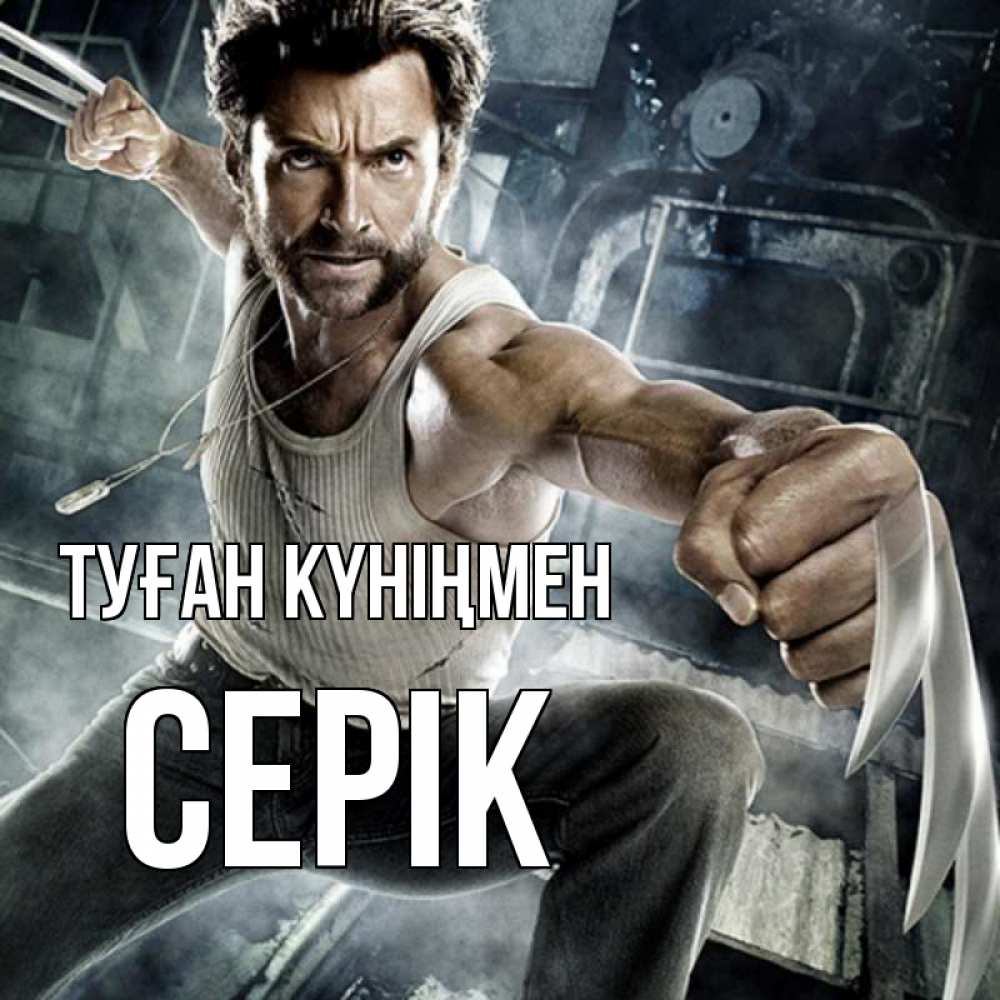 Күн сайын ашық хат с именем, СЕРІК Туған күніңмен супергерой в ярости Онлайн тегін жүктеп алу тілектері бар керемет карта 