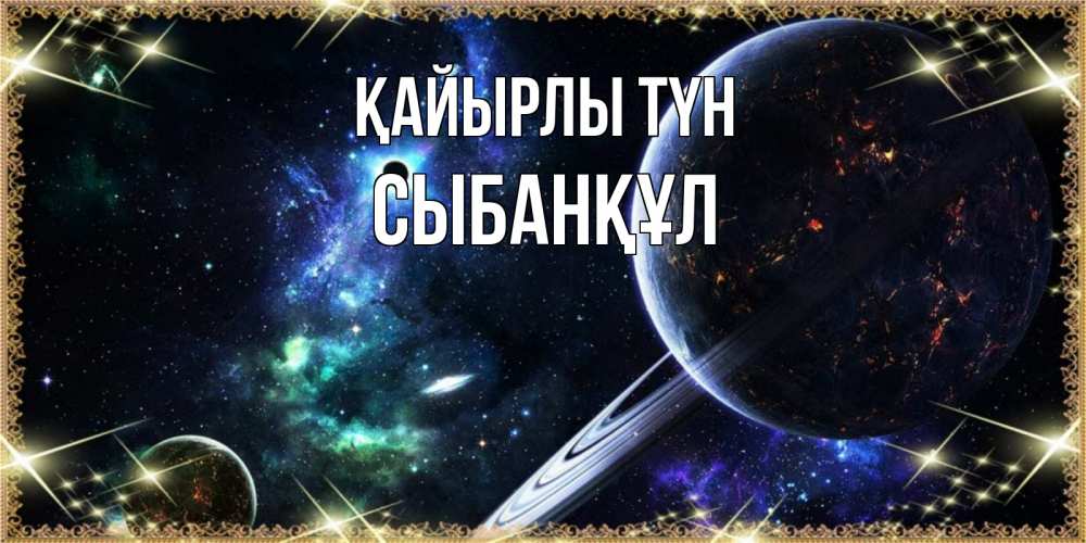 Күн сайын ашық хат с именем, СЫБАНҚҰЛ Қайырлы түн сладких снов и спокойной ночи Онлайн тегін жүктеп алу тілектері бар керемет карта 
