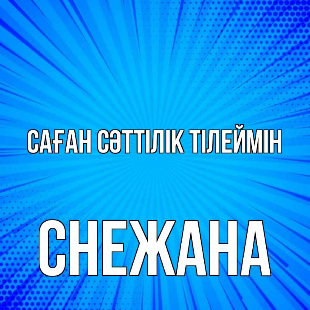 Күн сайын ашық хат с именем, Снежана Саған сәттілік тілеймін на удачу Онлайн тегін жүктеп алу тілектері бар керемет карта 