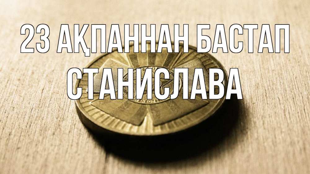 Күн сайын ашық хат с именем, Станислава 23 ақпаннан бастап 23 февраля Онлайн тегін жүктеп алу тілектері бар керемет карта 