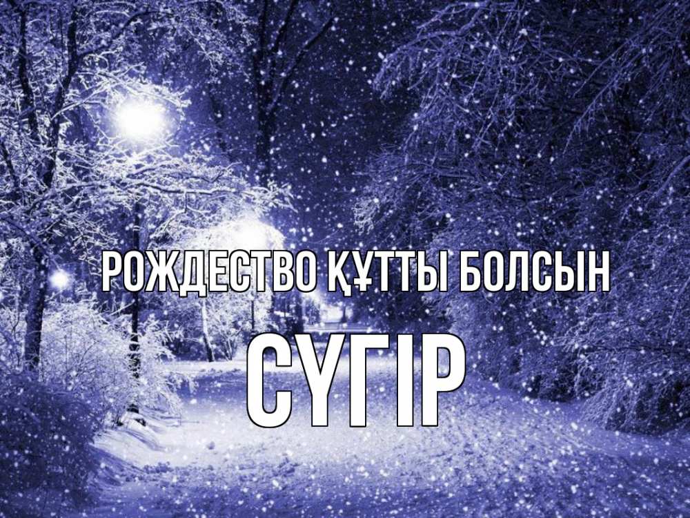 Күн сайын ашық хат с именем, СҮГІР Рождество құтты болсын зима, снег, фонарь Онлайн тегін жүктеп алу тілектері бар керемет карта 