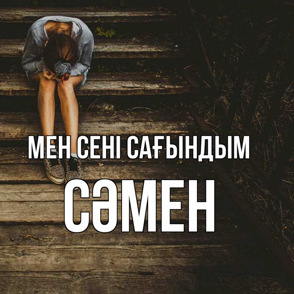 Күн сайын ашық хат с именем, СӘМЕН Мен сені сағындым грущу Онлайн тегін жүктеп алу тілектері бар керемет карта 