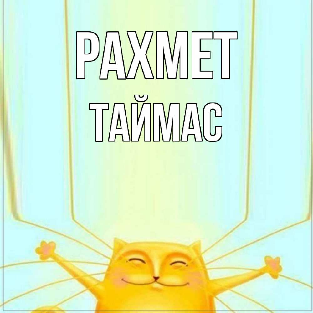 Күн сайын ашық хат с именем, ТАЙМАС рахмет кот с усами благодарит Онлайн тегін жүктеп алу тілектері бар керемет карта 