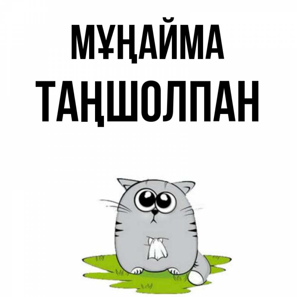 Күн сайын ашық хат с именем, ТАҢШОЛПАН Мұңайма грустный котяра Онлайн тегін жүктеп алу тілектері бар керемет карта 