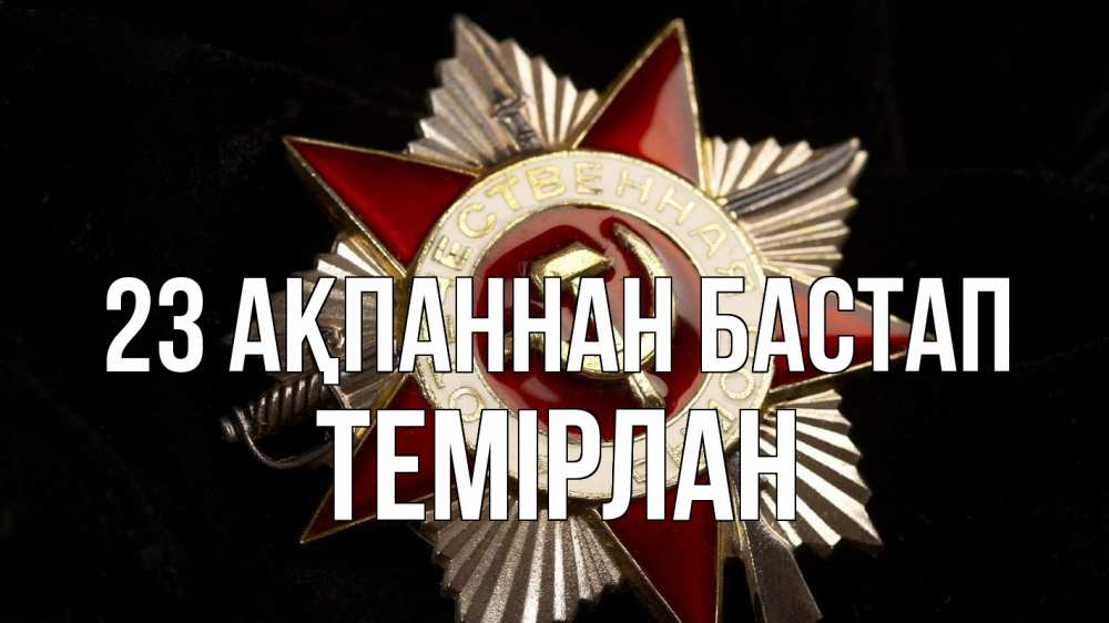 Күн сайын ашық хат с именем, ТЕМІРЛАН 23 ақпаннан бастап 23 февраля Онлайн тегін жүктеп алу тілектері бар керемет карта 