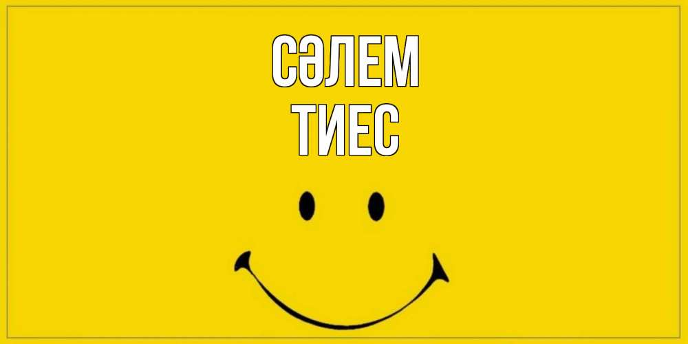Күн сайын ашық хат с именем, ТИЕС Сәлем смайл Онлайн тегін жүктеп алу тілектері бар керемет карта 
