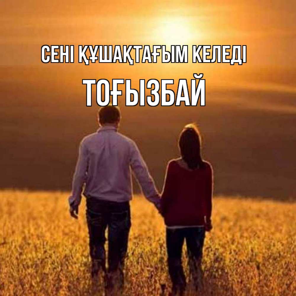 Күн сайын ашық хат с именем, ТОҒЫЗБАЙ сені құшақтағым келеді оранжевое фото и солнце и небо и настроение Онлайн тегін жүктеп алу тілектері бар керемет карта 