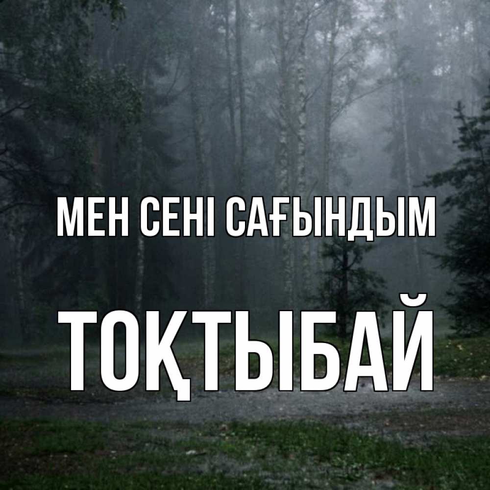 Күн сайын ашық хат с именем, ТОҚТЫБАЙ Мен сені сағындым одна и плохо мне Онлайн тегін жүктеп алу тілектері бар керемет карта 