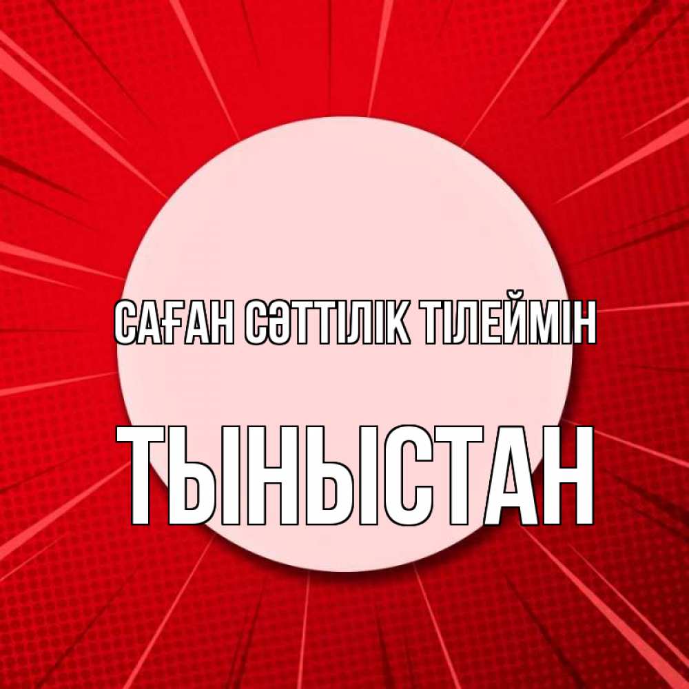 Күн сайын ашық хат с именем, ТЫНЫСТАН Саған сәттілік тілеймін розовая кнопка Онлайн тегін жүктеп алу тілектері бар керемет карта 