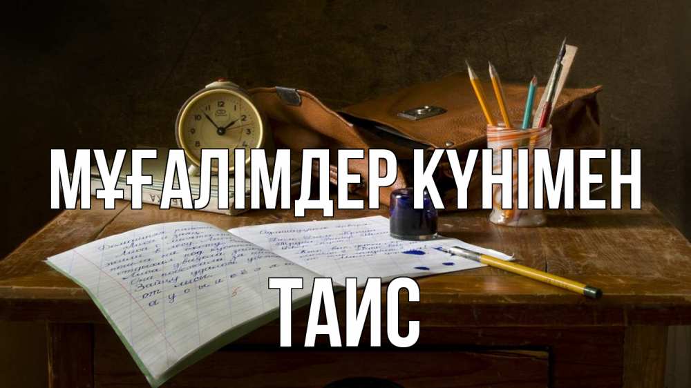 Күн сайын ашық хат с именем, Таис Мұғалімдер күнімен с днем учителя Онлайн тегін жүктеп алу тілектері бар керемет карта 