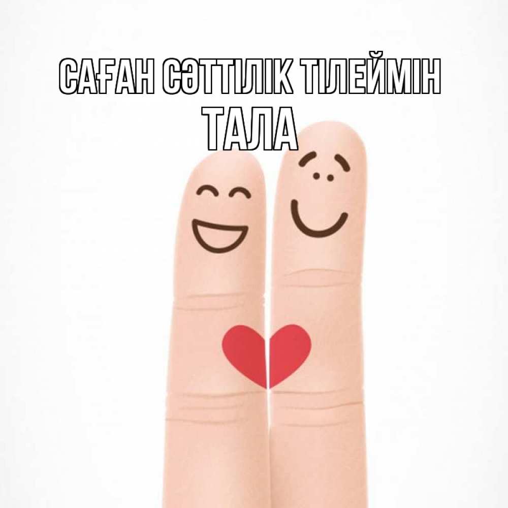 Күн сайын ашық хат с именем, Тала Саған сәттілік тілеймін графика Онлайн тегін жүктеп алу тілектері бар керемет карта 