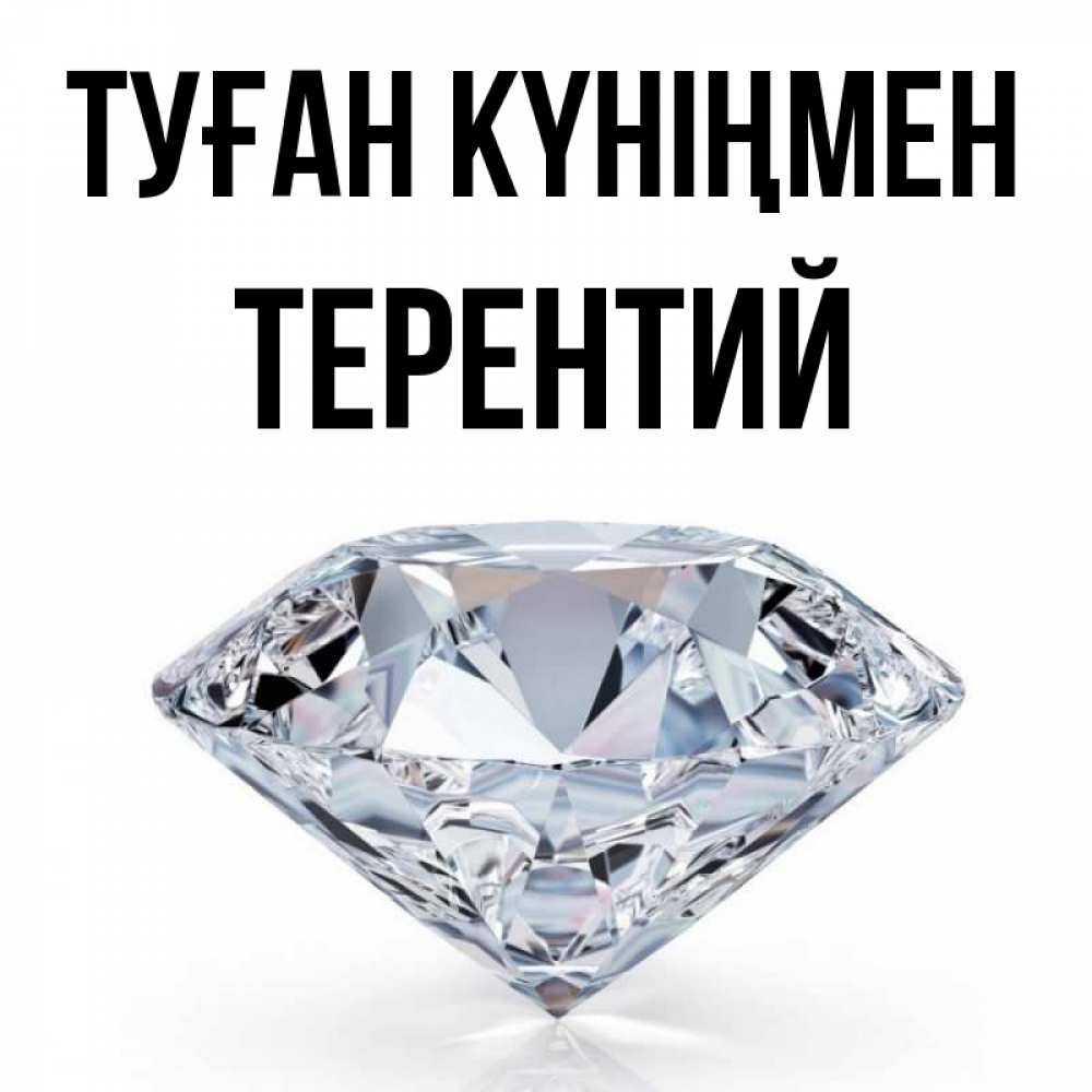 Күн сайын ашық хат с именем, Терентий Туған күніңмен к пожеланием быть богатым Онлайн тегін жүктеп алу тілектері бар керемет карта 