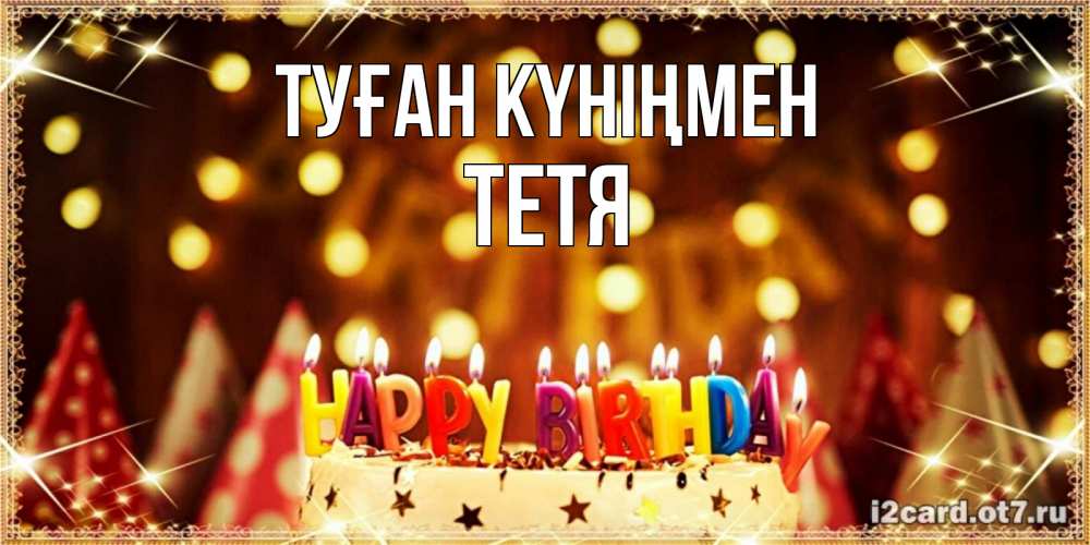Күн сайын ашық хат с именем, Тетя Туған күніңмен торт и надпись свечками на английском happy birthday Онлайн тегін жүктеп алу тілектері бар керемет карта 