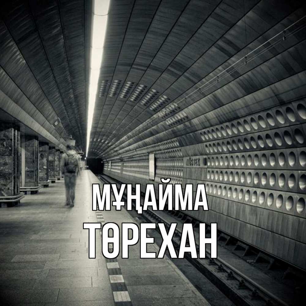 Күн сайын ашық хат с именем, Төрехан Мұңайма пустая станция метро Онлайн тегін жүктеп алу тілектері бар керемет карта 