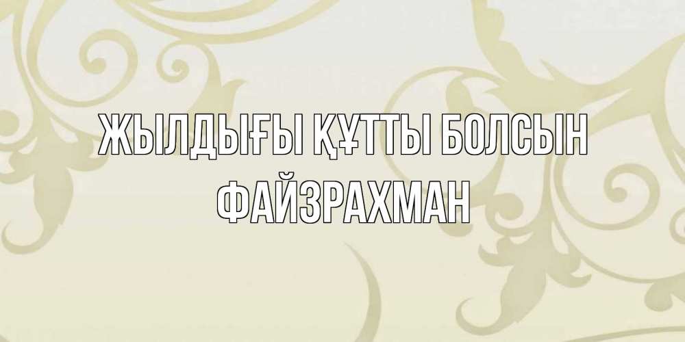 Күн сайын ашық хат с именем, ФАЙЗРАХМАН Жылдығы құтты болсын Открытка с простым фоном Онлайн тегін жүктеп алу тілектері бар керемет карта 