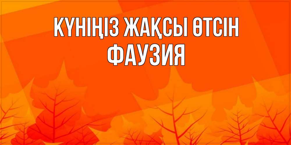 Күн сайын ашық хат с именем, ФАУЗИЯ Күніңіз жақсы өтсін осеннее настроение Онлайн тегін жүктеп алу тілектері бар керемет карта 
