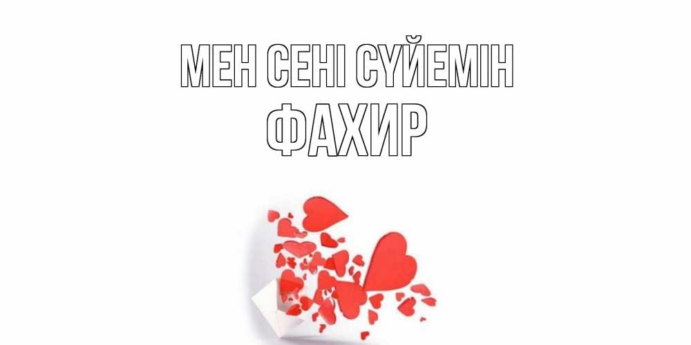 Күн сайын ашық хат с именем, ФАХИР Мен сені сүйемін конверт, сердце Онлайн тегін жүктеп алу тілектері бар керемет карта 