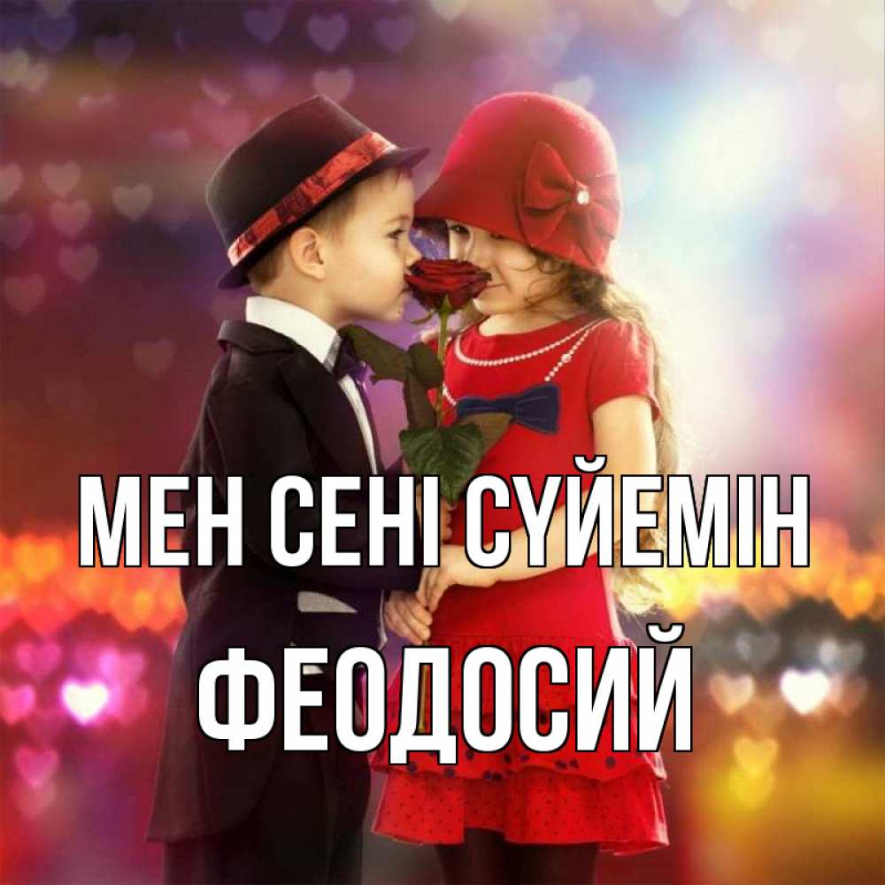 Күн сайын ашық хат с именем, Феодосий Мен сені сүйемін черное и красное и роза Онлайн тегін жүктеп алу тілектері бар керемет карта 
