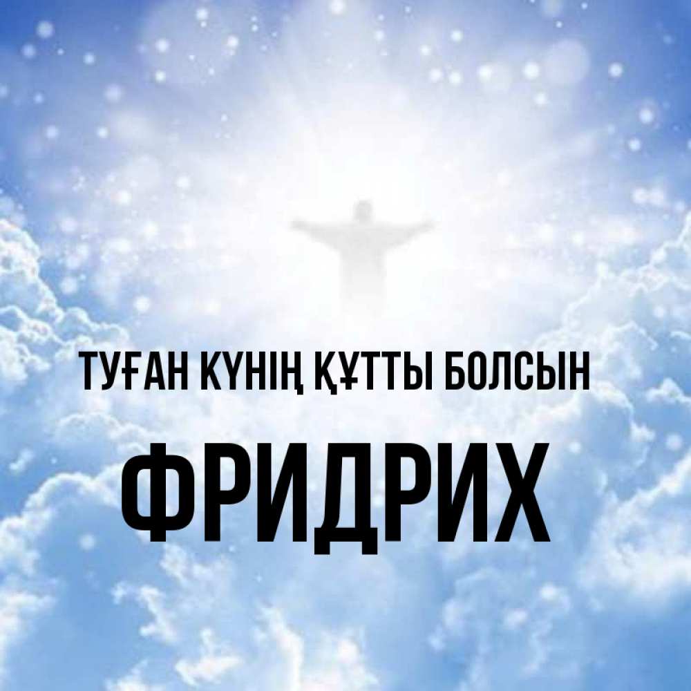 Күн сайын ашық хат с именем, Фридрих Туған күнің құтты болсын ангел на облаках в свете солнца Онлайн тегін жүктеп алу тілектері бар керемет карта 