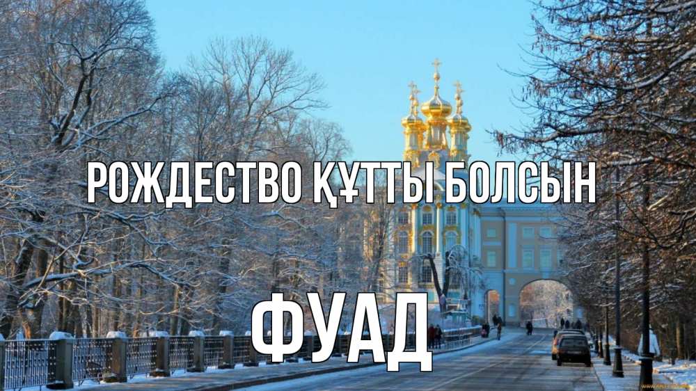 Күн сайын ашық хат с именем, Фуад Рождество құтты болсын храм Онлайн тегін жүктеп алу тілектері бар керемет карта 
