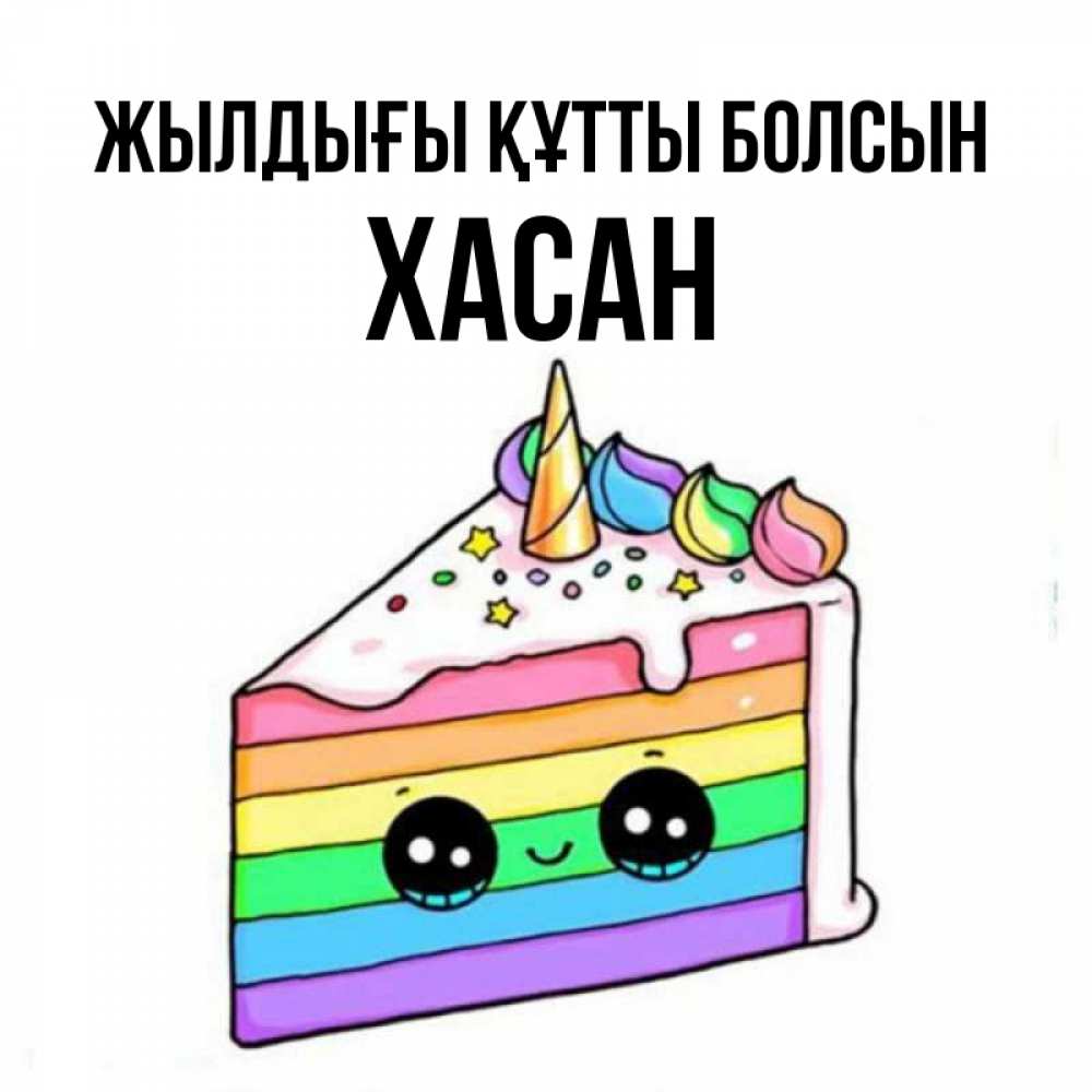 Күн сайын ашық хат с именем, ХАСАН Жылдығы құтты болсын с днем варенья Онлайн тегін жүктеп алу тілектері бар керемет карта 