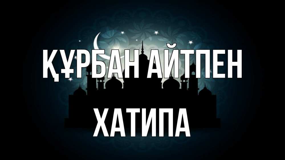 Картинка Құрбан айтпен, ХАТИПА