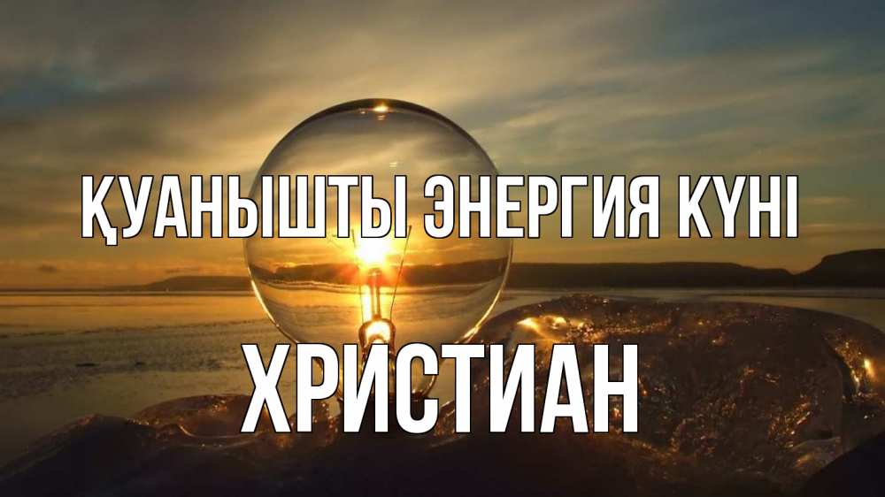 Күн сайын ашық хат с именем, Христиан Қуанышты энергия күні лампа Онлайн тегін жүктеп алу тілектері бар керемет карта 
