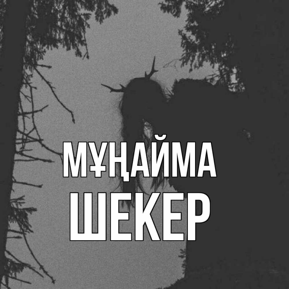 Күн сайын ашық хат с именем, ШЕКЕР Мұңайма чудище лесное Онлайн тегін жүктеп алу тілектері бар керемет карта 