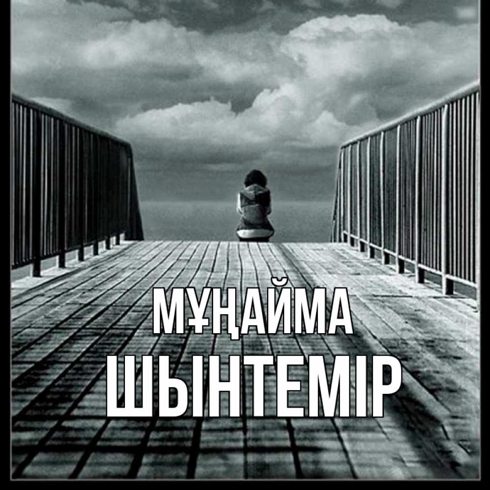 Күн сайын ашық хат с именем, ШЫНТЕМІР Мұңайма облака пирс забор 1 Онлайн тегін жүктеп алу тілектері бар керемет карта 