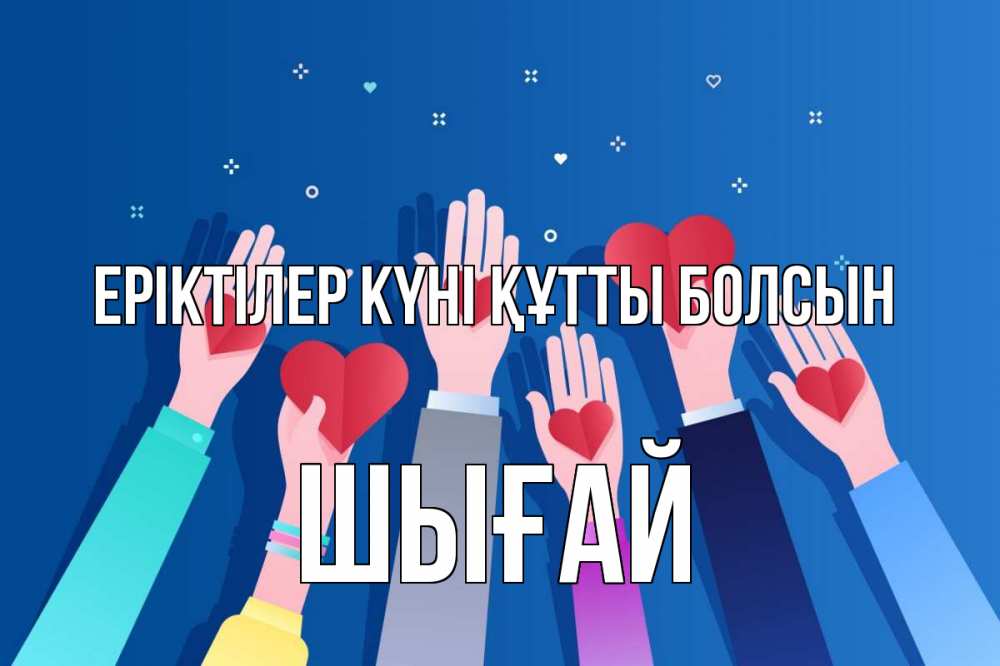 Күн сайын ашық хат с именем, ШЫҒАЙ Еріктілер күні құтты болсын С днем волонтера Онлайн тегін жүктеп алу тілектері бар керемет карта 