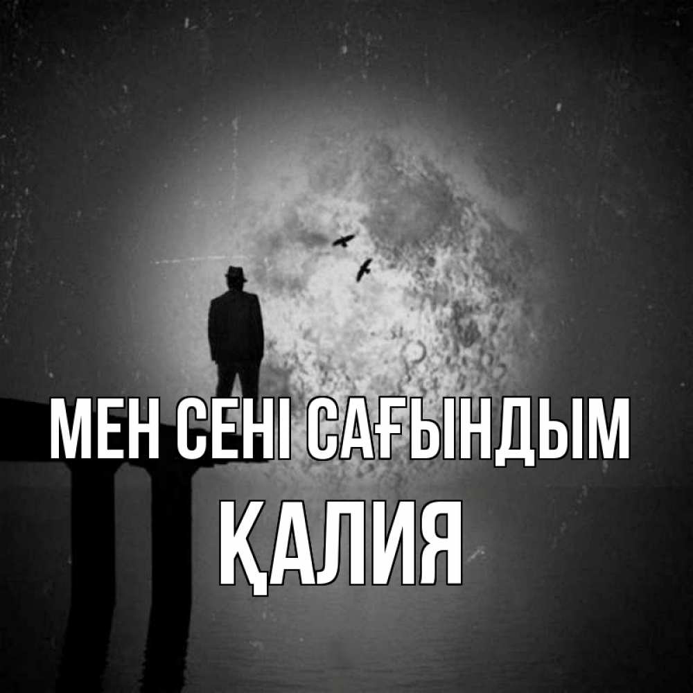 Күн сайын ашық хат с именем, ҚАЛИЯ Мен сені сағындым мост 1 Онлайн тегін жүктеп алу тілектері бар керемет карта 