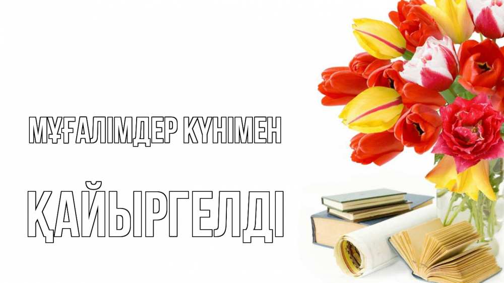 Күн сайын ашық хат с именем, Қайыргелді Мұғалімдер күнімен с днем учителя Онлайн тегін жүктеп алу тілектері бар керемет карта 
