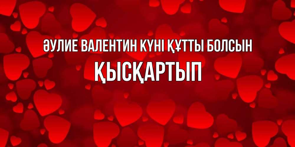 Күн сайын ашық хат с именем, Қысқартып Әулие Валентин күні құтты болсын новые бесплатные открытки на 14 февраля, день всех влюбленных Онлайн тегін жүктеп алу тілектері бар керемет карта 