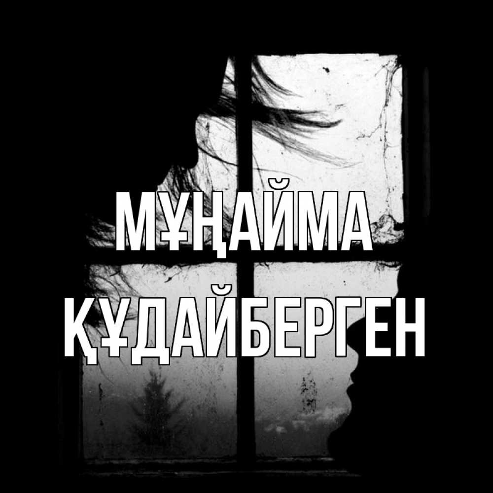 Күн сайын ашық хат с именем, ҚҰДАЙБЕРГЕН Мұңайма открытки для родных Онлайн тегін жүктеп алу тілектері бар керемет карта 