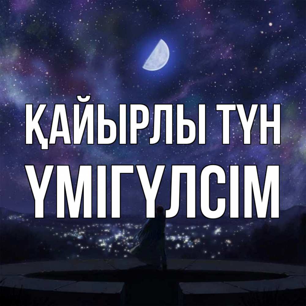 Күн сайын ашық хат с именем, ҮМІГҮЛСІМ Қайырлы түн набережная Онлайн тегін жүктеп алу тілектері бар керемет карта 
