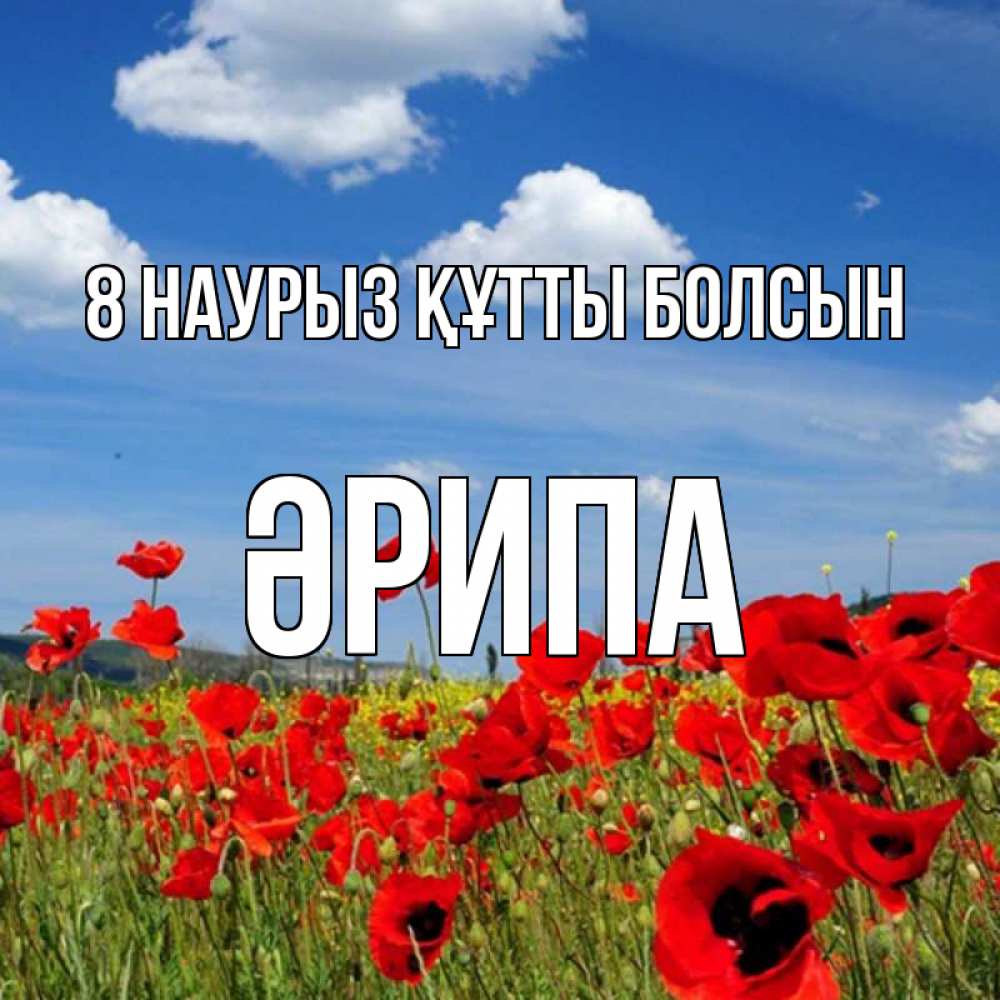 Күн сайын ашық хат с именем, ӘРИПА 8 наурыз құтты болсын международный женский день 1 Онлайн тегін жүктеп алу тілектері бар керемет карта 