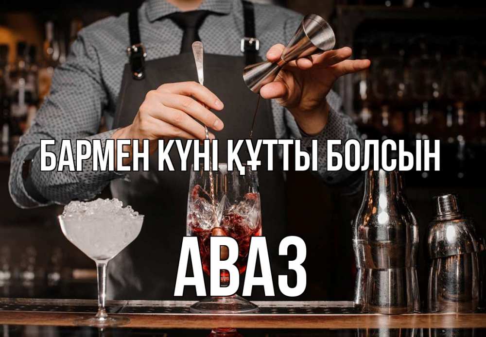 Картинка бармен күні құтты болсын, Аваз