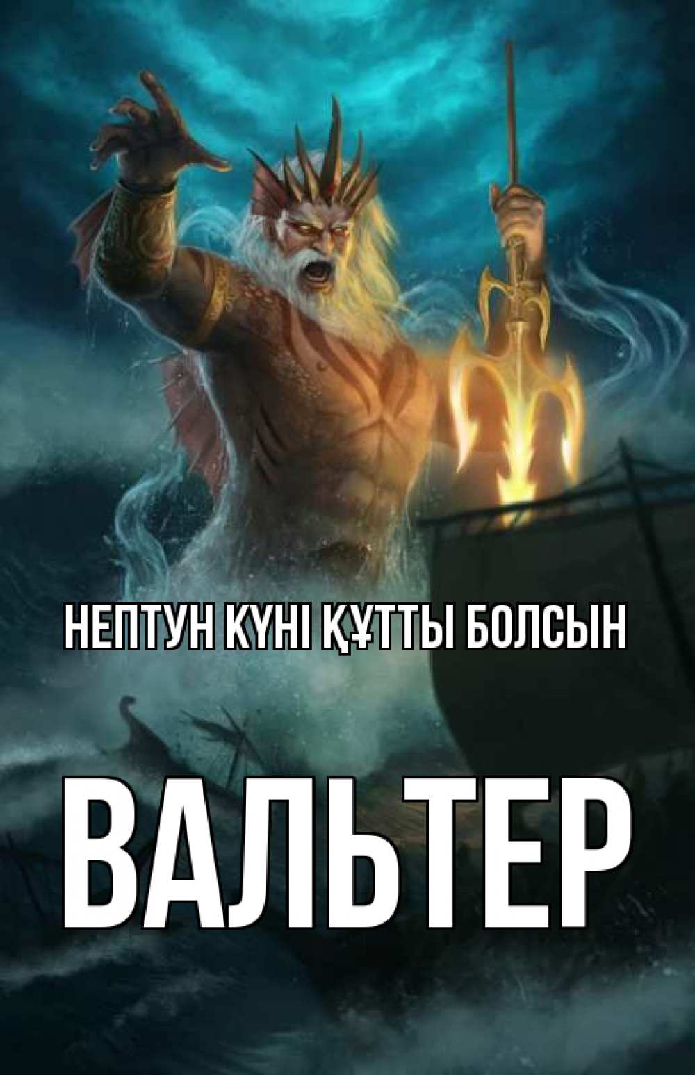 Картинка нептун күні құтты болсын, Вальтер