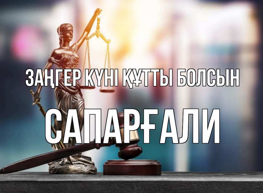 Картинка Заңгер күні құтты болсын, САПАРҒАЛИ