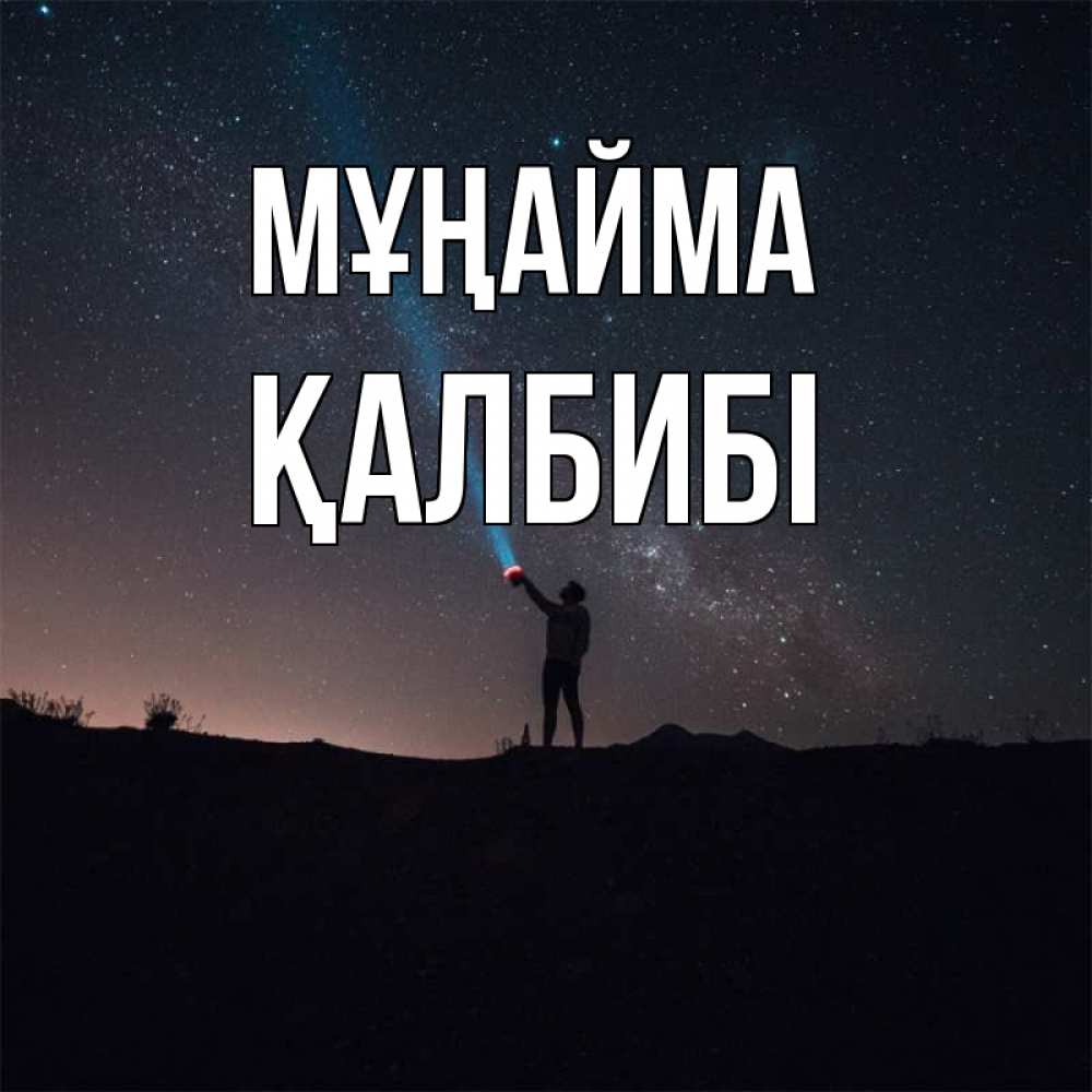 Күн сайын ашық хат с именем, ҚАЛБИБІ Мұңайма луч света и млечный путь Онлайн тегін жүктеп алу тілектері бар керемет карта 