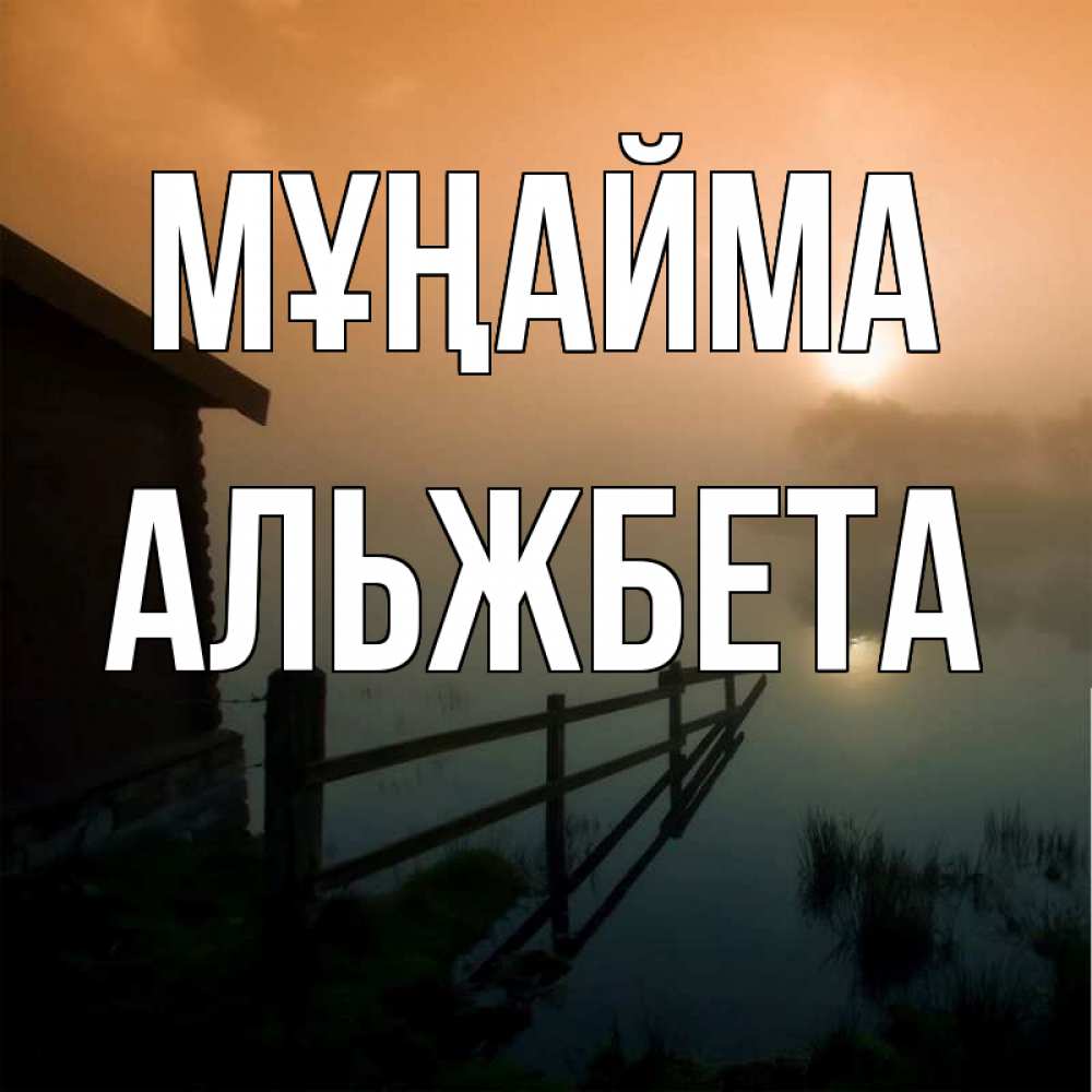 Күн сайын ашық хат с именем, Альжбета Мұңайма дом у озера Онлайн тегін жүктеп алу тілектері бар керемет карта 