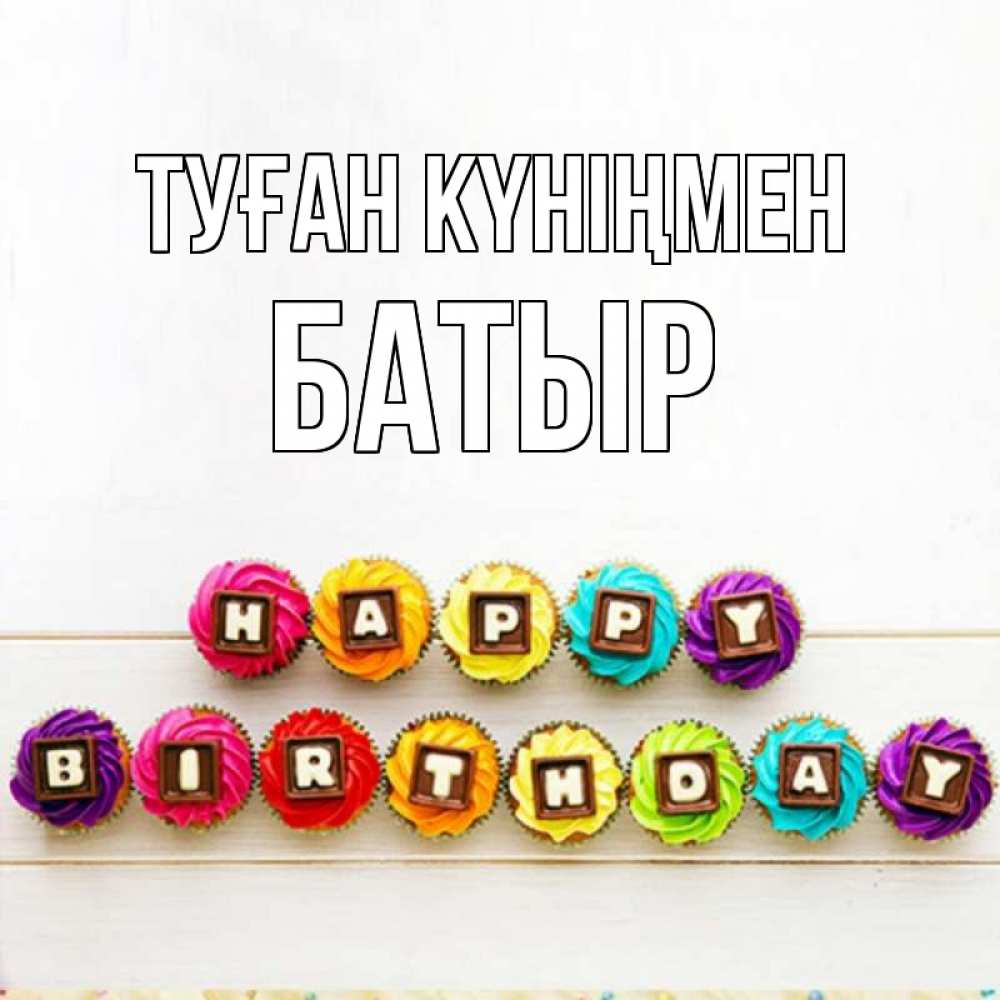 Күн сайын ашық хат с именем, Батыр Туған күніңмен из кексов и шоколада Онлайн тегін жүктеп алу тілектері бар керемет карта 