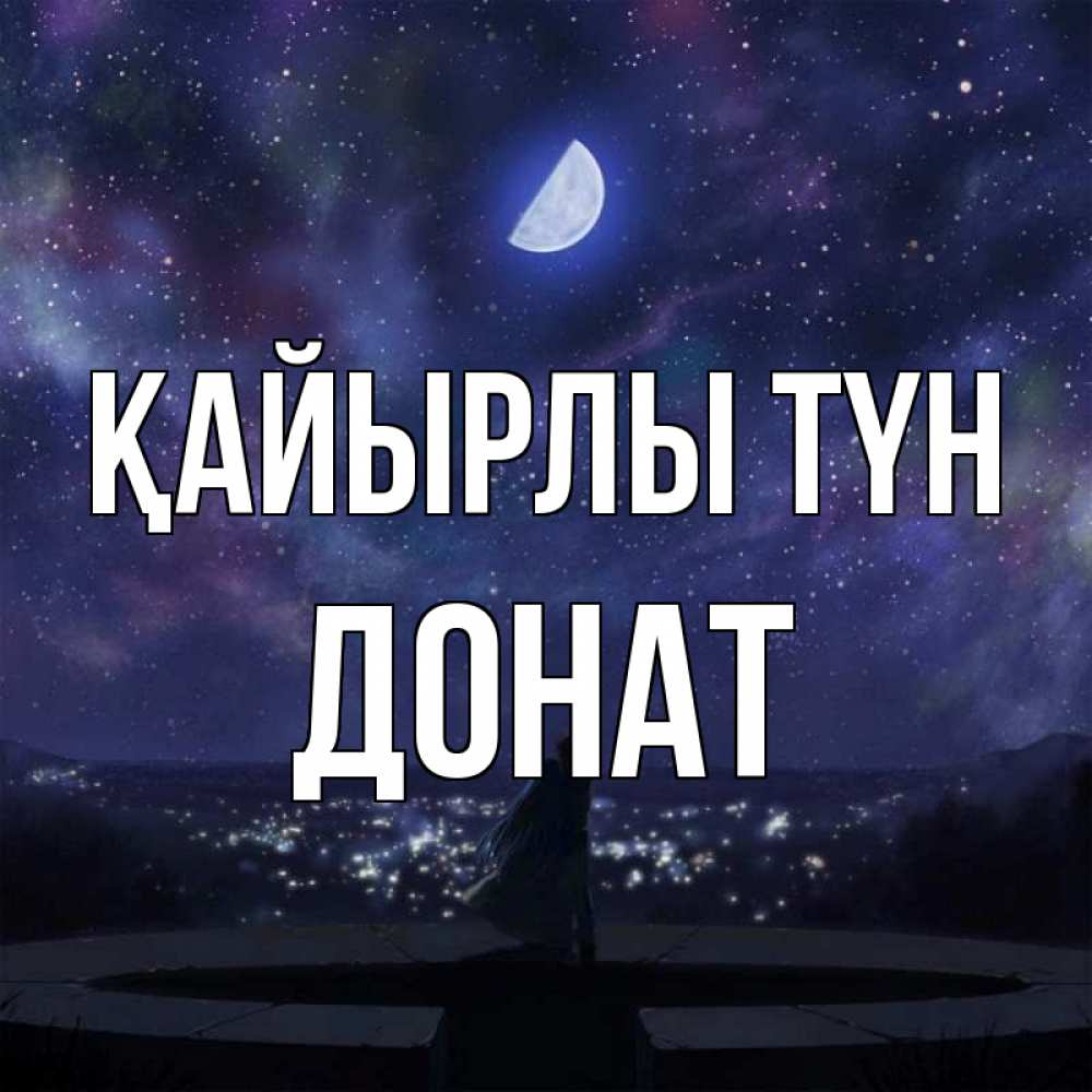 Күн сайын ашық хат с именем, Донат Қайырлы түн набережная Онлайн тегін жүктеп алу тілектері бар керемет карта 