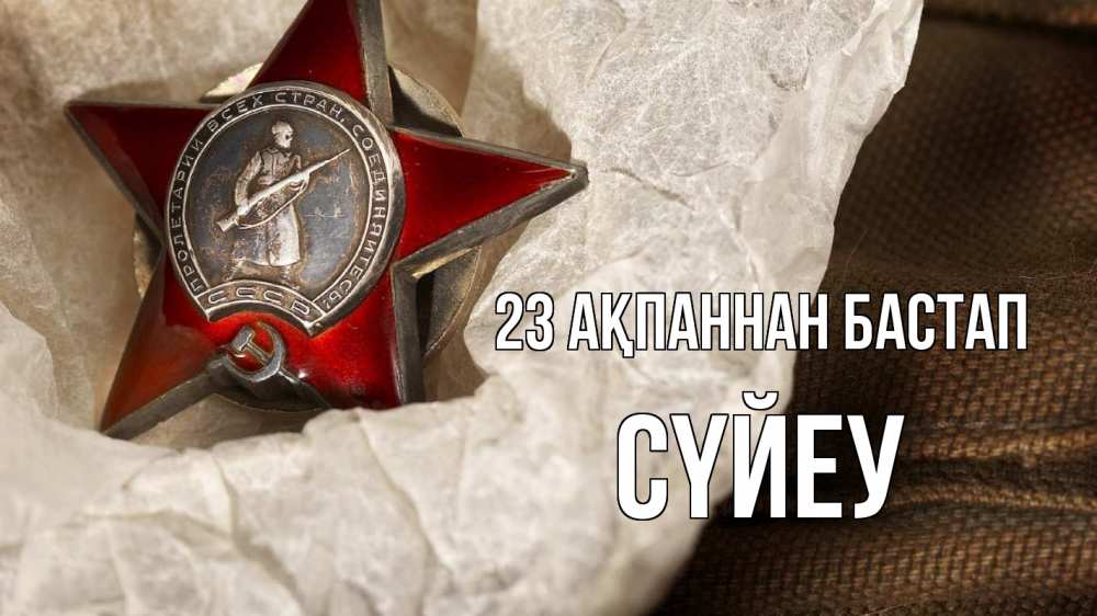 Картинка 23 ақпаннан бастап, СҮЙЕУ